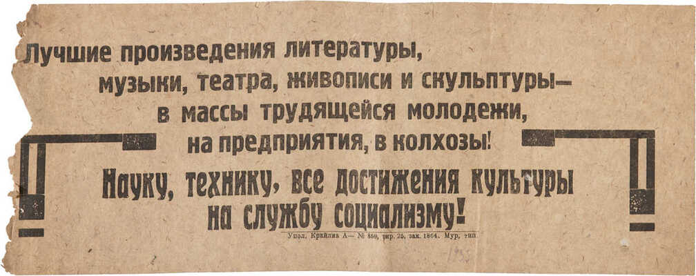 Объявление «Лучшие произведения литературы, музыки, театра, живописи и скульптуры ...». 1930-е гг.